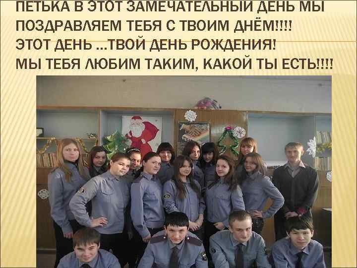 ПЕТЬКА В ЭТОТ ЗАМЕЧАТЕЛЬНЫЙ ДЕНЬ МЫ ПОЗДРАВЛЯЕМ ТЕБЯ С ТВОИМ ДНЁМ!!!! ЭТОТ ДЕНЬ …ТВОЙ