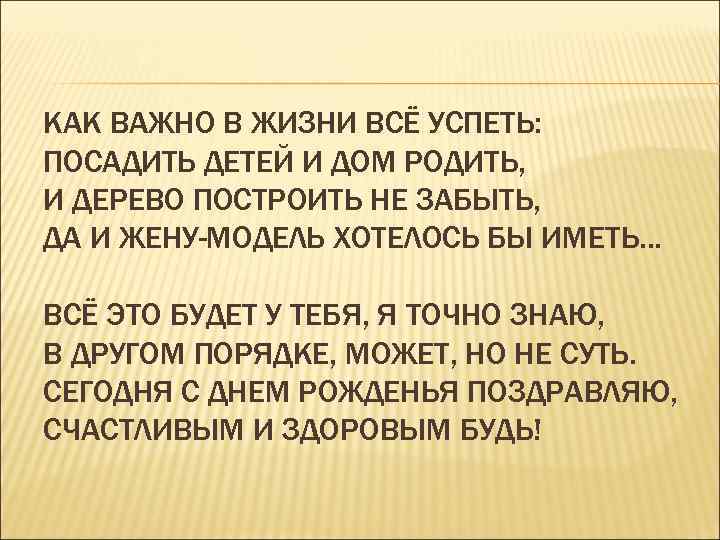 КАК ВАЖНО В ЖИЗНИ ВСЁ УСПЕТЬ: ПОСАДИТЬ ДЕТЕЙ И ДОМ РОДИТЬ, И ДЕРЕВО ПОСТРОИТЬ