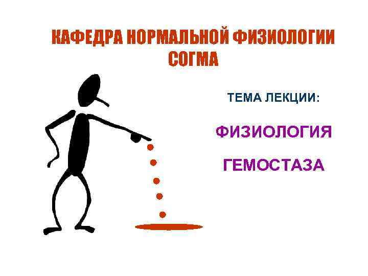 КАФЕДРА НОРМАЛЬНОЙ ФИЗИОЛОГИИ СОГМА n n ТЕМА ЛЕКЦИИ: ФИЗИОЛОГИЯ ГЕМОСТАЗА Перейти на первую страницу