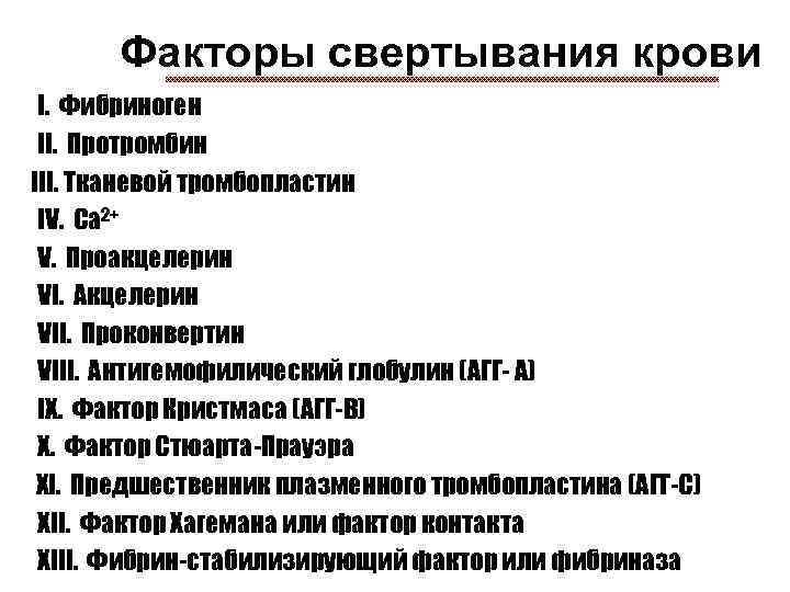 Факторы свертывания крови n n n I. Фибриноген II. Протромбин III. Тканевой тромбопластин IV.