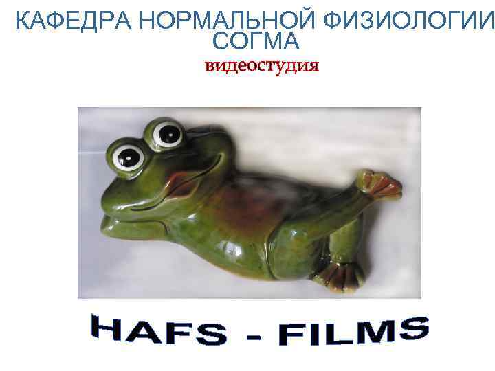 КАФЕДРА НОРМАЛЬНОЙ ФИЗИОЛОГИИ СОГМА Перейти на первую страницу 