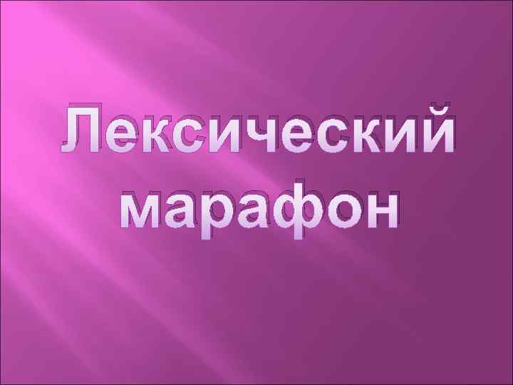 Лексический марафон 