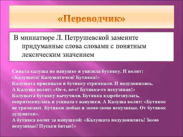 В миниатюре Л. Петрушевской замените придуманные словами с понятным лексическим значением Сяпала калуша по