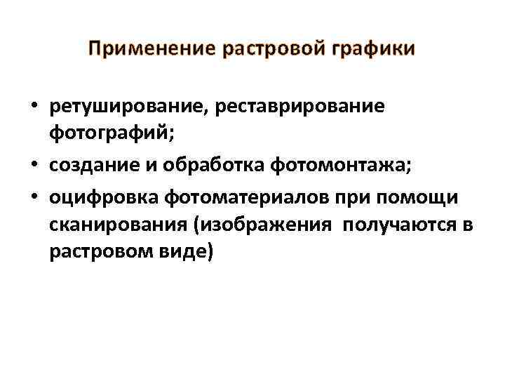 Применение растровой графики • ретуширование, реставрирование фотографий; • создание и обработка фотомонтажа; • оцифровка