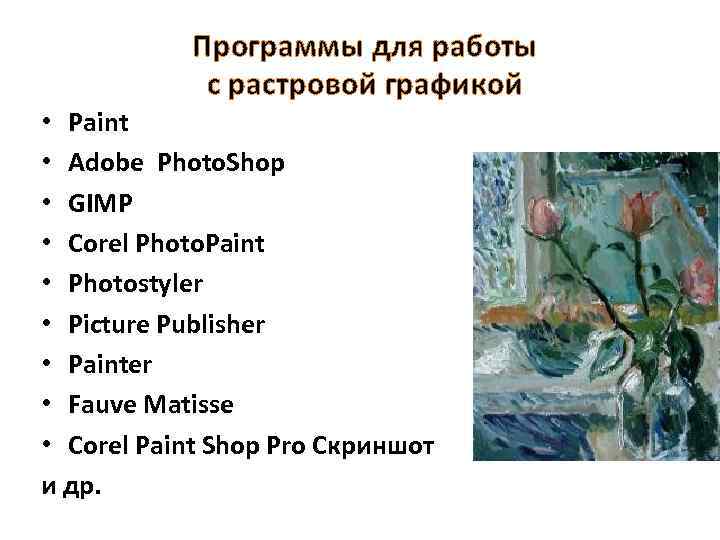 Программы для работы с растровой графикой • Paint • Adobe Photo. Shop • GIMP