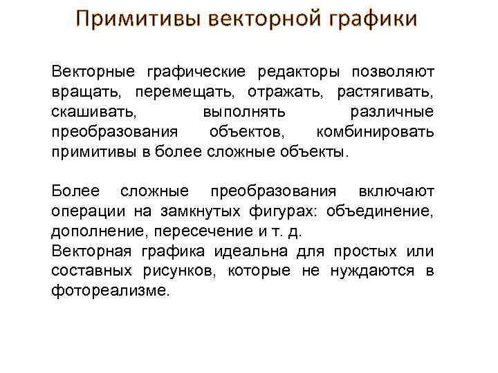 Примитивы векторной графики Векторные графические редакторы позволяют вращать, перемещать, отражать, растягивать, скашивать, выполнять различные