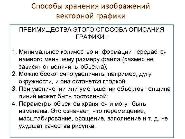 Способы хранения изображений векторной графики ПРЕИМУЩЕСТВА ЭТОГО СПОСОБА ОПИСАНИЯ ГРАФИКИ : 1. Минимальное количество