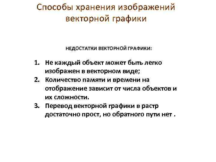 Способы хранения изображений векторной графики НЕДОСТАТКИ ВЕКТОРНОЙ ГРАФИКИ: 1. Не каждый объект может быть