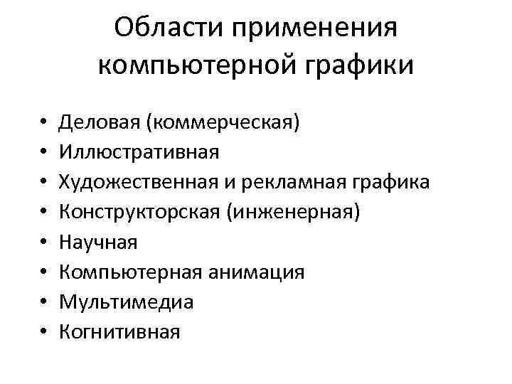 Области применения компьютерной графики • • Деловая (коммерческая) Иллюстративная Художественная и рекламная графика Конструкторская