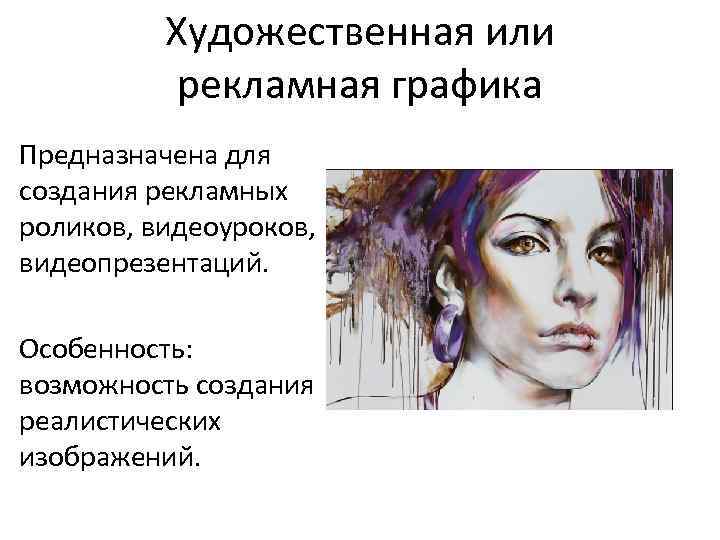 Художественная или рекламная графика Предназначена для создания рекламных роликов, видеоуроков, видеопрезентаций. Особенность: возможность создания
