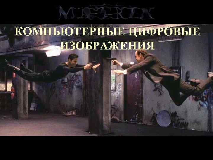 КОМПЬЮТЕРНЫЕ ЦИФРОВЫЕ ИЗОБРАЖЕНИЯ 