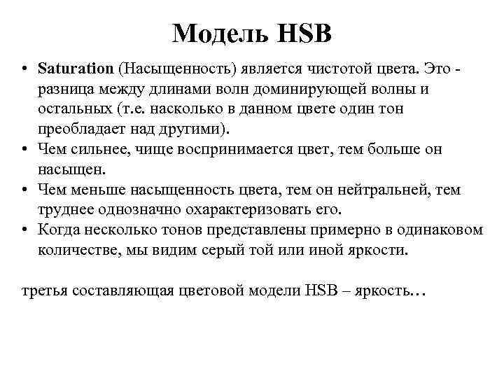 Модель HSB • Saturation (Насыщенность) является чистотой цвета. Это - разница между длинами волн