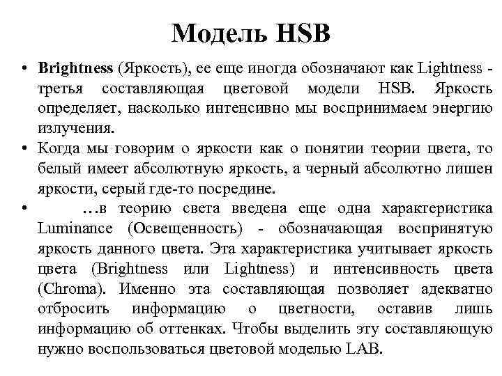 Модель HSB • Brightness (Яркость), ее еще иногда обозначают как Lightness - третья составляющая