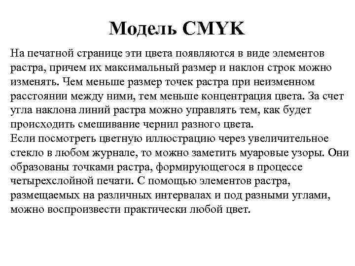 Модель CMYK На печатной странице эти цвета появляются в виде элементов растра, причем их