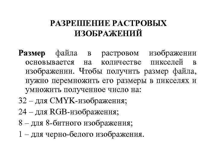 РАЗРЕШЕНИЕ РАСТРОВЫХ ИЗОБРАЖЕНИЙ Размер файла в растровом изображении Размер основывается на количестве пикселей в
