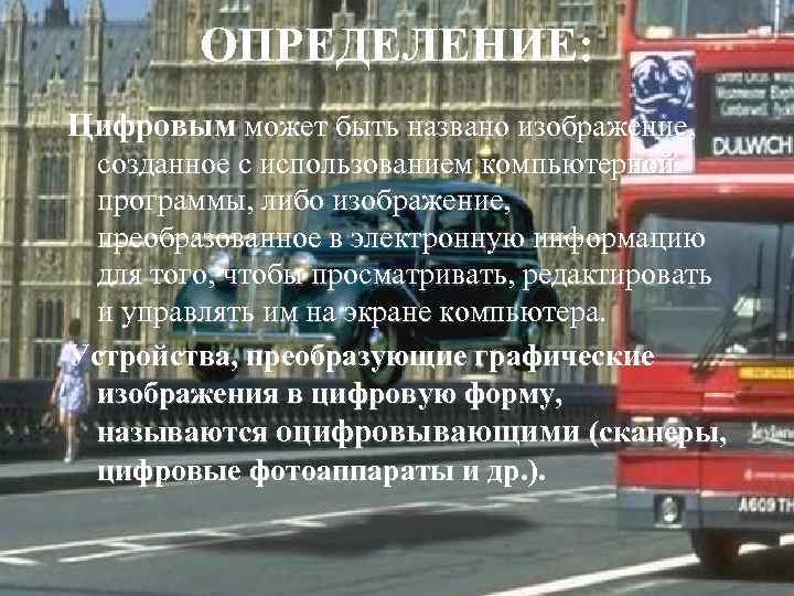 ОПРЕДЕЛЕНИЕ: Цифровым может быть названо изображение, созданное с использованием компьютерной программы, либо изображение, преобразованное