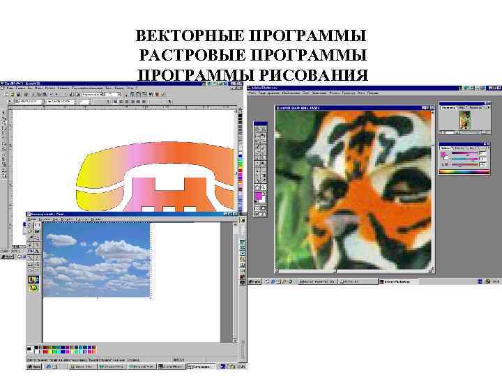 ВЕКТОРНЫЕ ПРОГРАММЫ РАСТРОВЫЕ ПРОГРАММЫ РИСОВАНИЯ 
