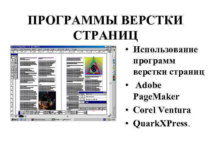 Страница использование. Программы для верстки. Верстка программное обеспечение. Программы для верстки текста. Программа для верстки газеты.