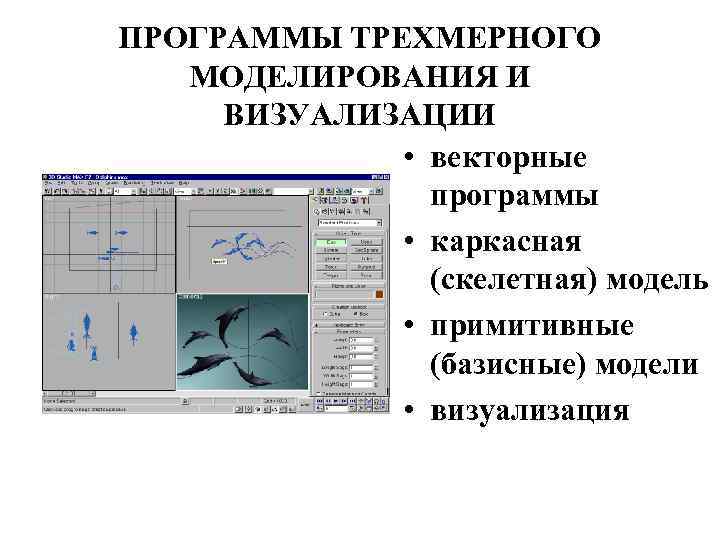 ПРОГРАММЫ ТРЕХМЕРНОГО МОДЕЛИРОВАНИЯ И ВИЗУАЛИЗАЦИИ • векторные программы • каркасная (скелетная) модель • примитивные