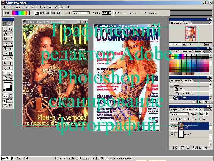 Графический редактор Adobe Photoshop и сканирование фотографий 