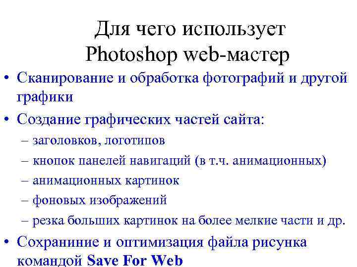  Для чего использует Photoshop web-мастер • Сканирование и обработка фотографий и другой графики