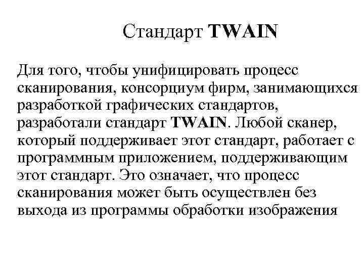 Cтандарт TWAIN Для того, чтобы унифицировать процесс сканирования, консорциум фирм, занимающихся разработкой графических стандартов,