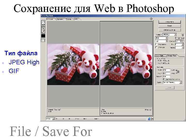Сохранение для Web в Photoshop Тип файла n JPEG High n GIF File /