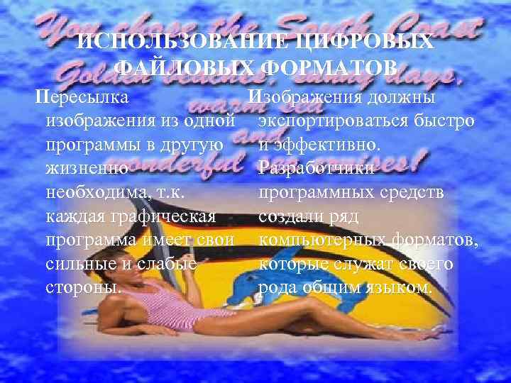 ИСПОЛЬЗОВАНИЕ ЦИФРОВЫХ ФАЙЛОВЫХ ФОРМАТОВ Пересылка изображения из одной программы в другую жизненно необходима, т.