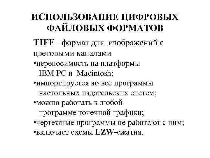 ИСПОЛЬЗОВАНИЕ ЦИФРОВЫХ ФАЙЛОВЫХ ФОРМАТОВ TIFF –формат для изображений с цветовыми каналами • переносимость на
