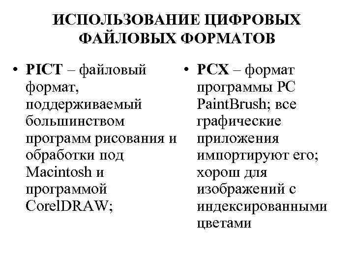 ИСПОЛЬЗОВАНИЕ ЦИФРОВЫХ ФАЙЛОВЫХ ФОРМАТОВ • PICT – файловый • формат, поддерживаемый большинством программ рисования