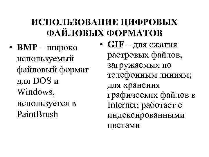 ИСПОЛЬЗОВАНИЕ ЦИФРОВЫХ ФАЙЛОВЫХ ФОРМАТОВ • GIF – для сжатия • BMP – широко растровых