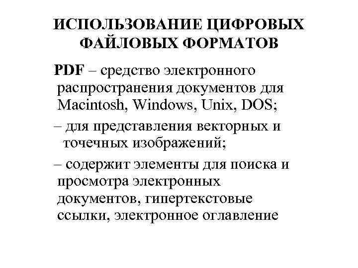 ИСПОЛЬЗОВАНИЕ ЦИФРОВЫХ ФАЙЛОВЫХ ФОРМАТОВ PDF – средство электронного распространения документов для Macintosh, Windows, Unix,