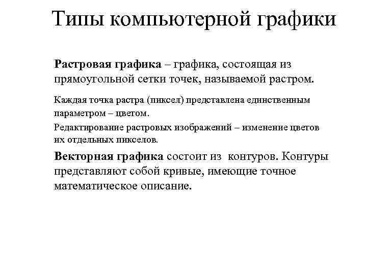 Типы компьютерной графики Растровая графика – графика, состоящая из прямоугольной сетки точек, называемой растром.