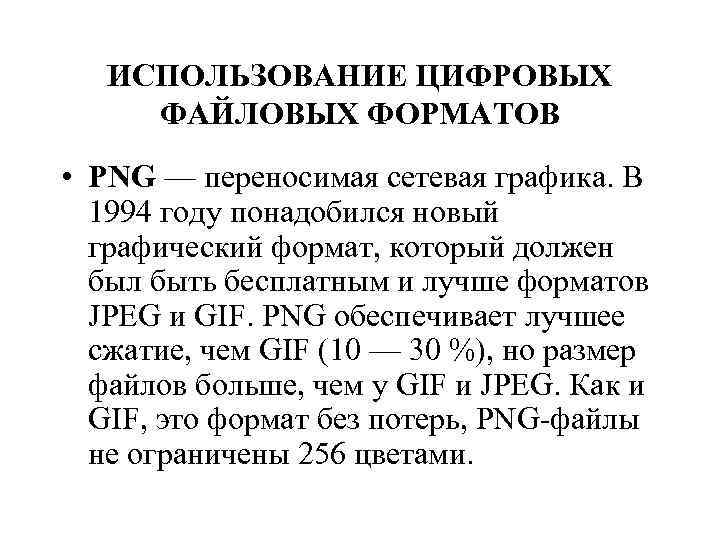 ИСПОЛЬЗОВАНИЕ ЦИФРОВЫХ ФАЙЛОВЫХ ФОРМАТОВ • PNG — переносимая сетевая графика. В 1994 году понадобился