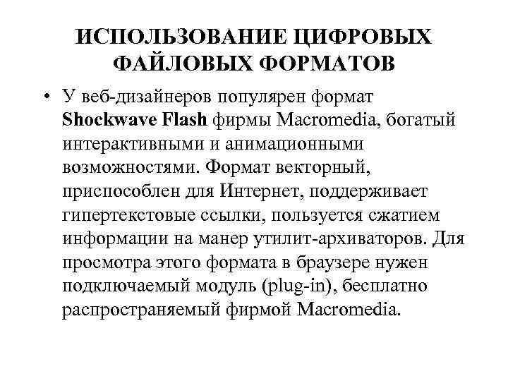 ИСПОЛЬЗОВАНИЕ ЦИФРОВЫХ ФАЙЛОВЫХ ФОРМАТОВ • У веб-дизайнеров популярен формат Shockwave Flash фирмы Macromedia, богатый