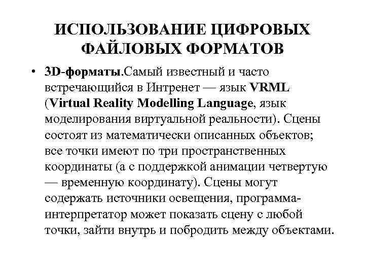 ИСПОЛЬЗОВАНИЕ ЦИФРОВЫХ ФАЙЛОВЫХ ФОРМАТОВ • 3 D-форматы. Самый известный и часто встречающийся в Интренет