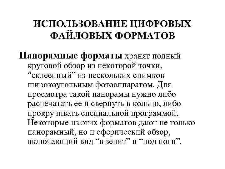 ИСПОЛЬЗОВАНИЕ ЦИФРОВЫХ ФАЙЛОВЫХ ФОРМАТОВ Панорамные форматы хранят полный круговой обзор из некоторой точки, “склеенный”