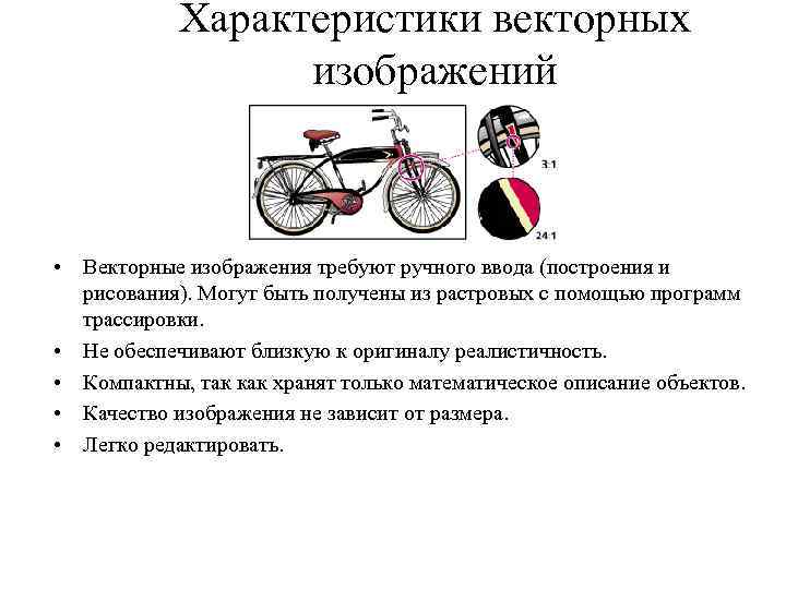 Характеристики векторных изображений • Векторные изображения требуют ручного ввода (построения и рисования). Могут быть