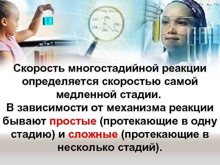 Скорость многостадийной реакции определяется скоростью самой медленной стадии. В зависимости от механизма реакции бывают