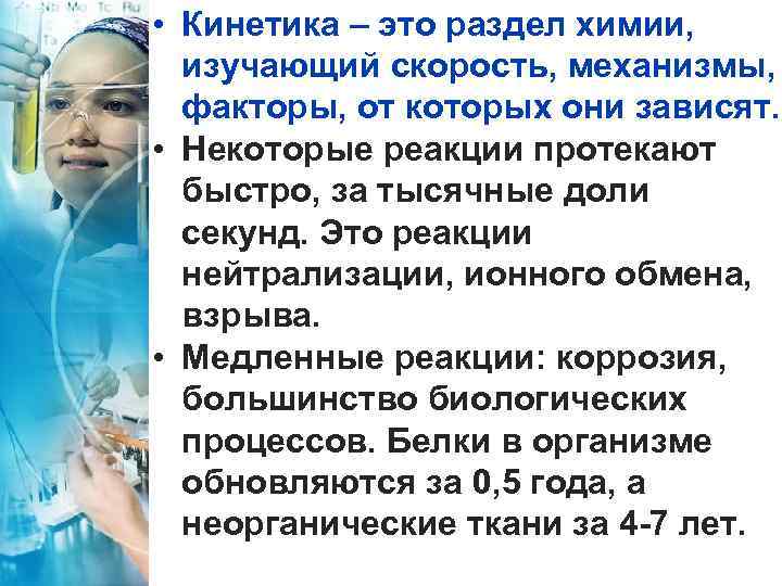  • Кинетика – это раздел химии, изучающий скорость, механизмы, факторы, от которых они