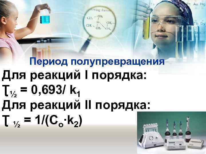 Период полупревращения Для реакций I порядка: Ʈ½ = 0, 693/ k 1 Для реакций