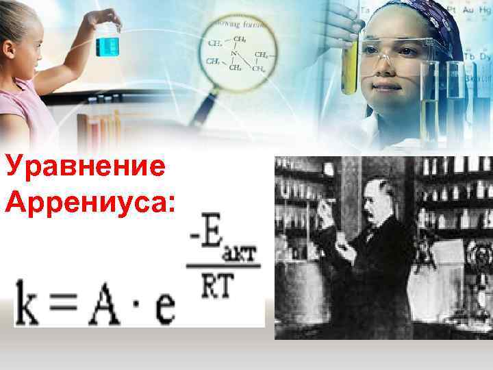 Уравнение Аррениуса: 