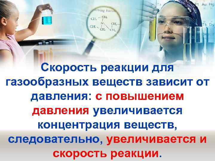 Скорость реакции для газообразных веществ зависит от давления: с повышением давления увеличивается концентрация веществ,