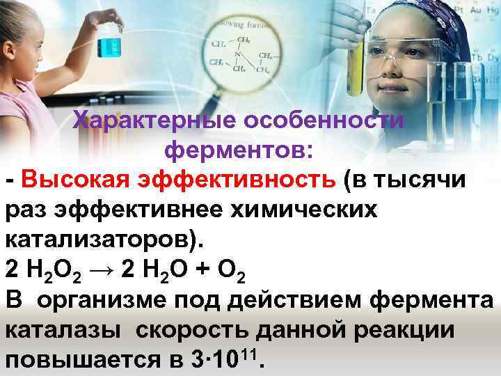 Характерные особенности ферментов: - Высокая эффективность (в тысячи раз эффективнее химических катализаторов). 2 H
