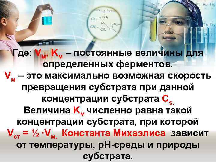 Где: Vм, Kм – постоянные величины для определенных ферментов. Vм – это максимально возможная