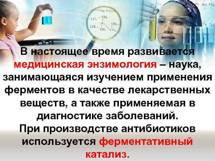В настоящее время развивается медицинская энзимология – наука, занимающаяся изучением применения ферментов в качестве