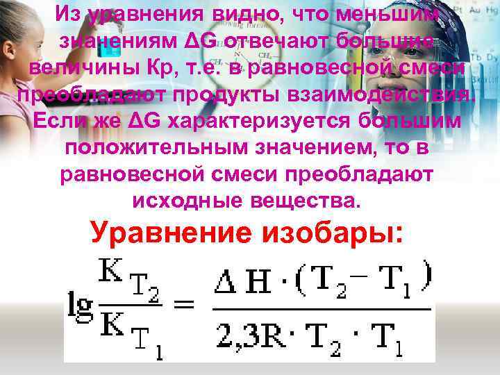 Из уравнения видно, что меньшим значениям ΔG отвечают большие величины Кр, т. е. в