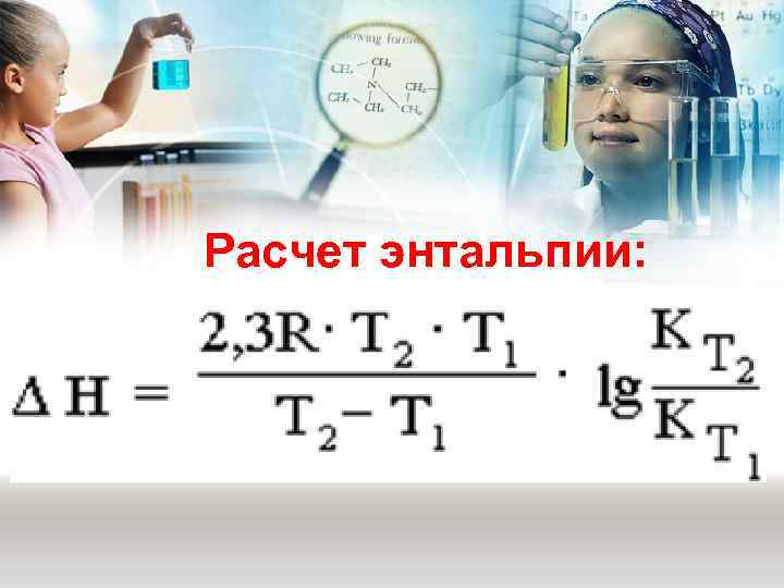 Расчет энтальпии: 