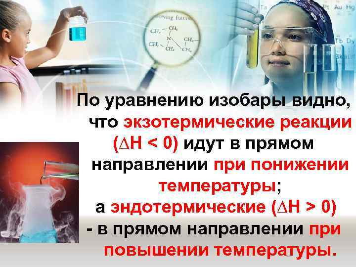 По уравнению изобары видно, что экзотермические реакции (∆Н < 0) идут в прямом направлении
