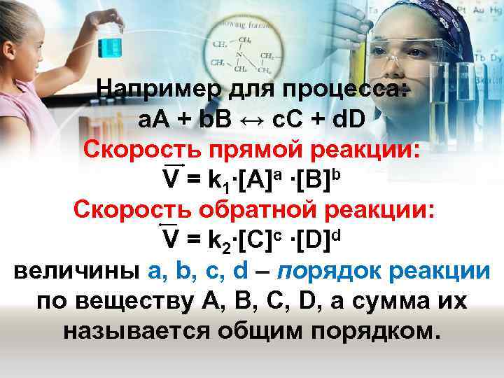 Например для процесса: a. A + b. B ↔ c. C + d. D